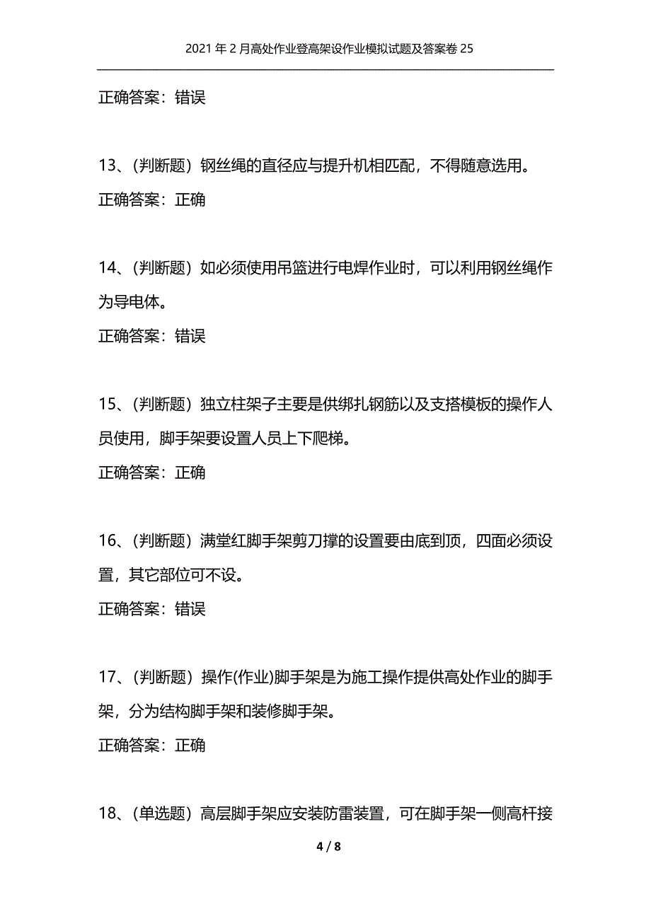 （精选）2021年2月高处作业登高架设作业模拟试题及答案卷25_第4页