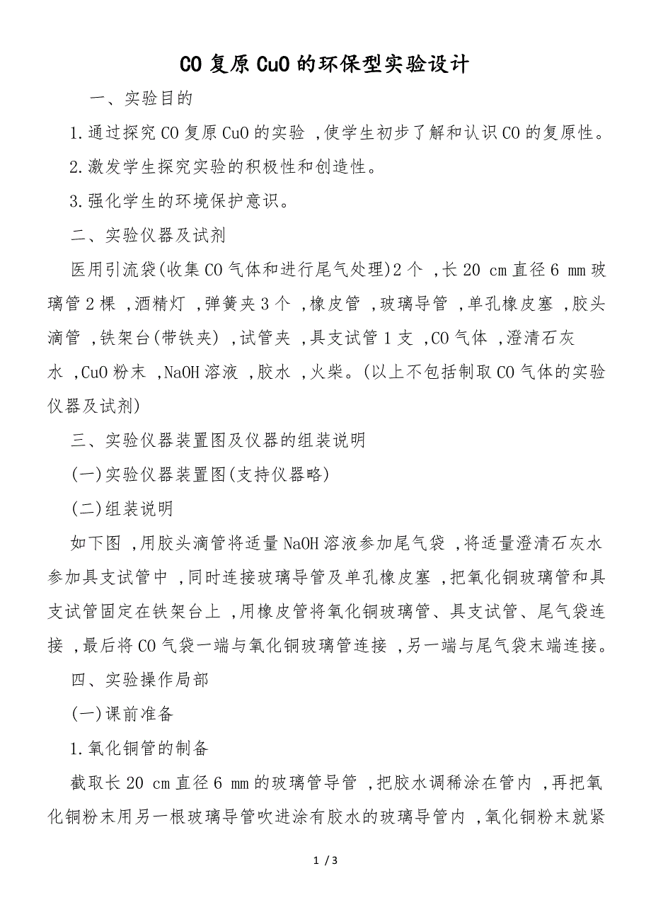 CO还原CuO的环保型实验设计_第1页