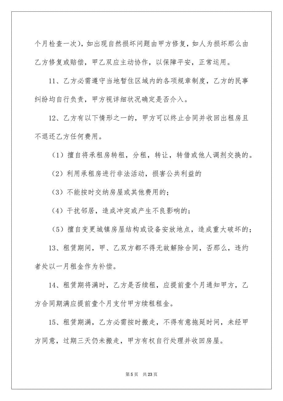 2023年租房协议书12范文.docx_第5页