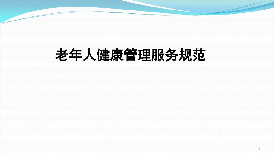 优质课件老年人健康管理服务规范_第1页
