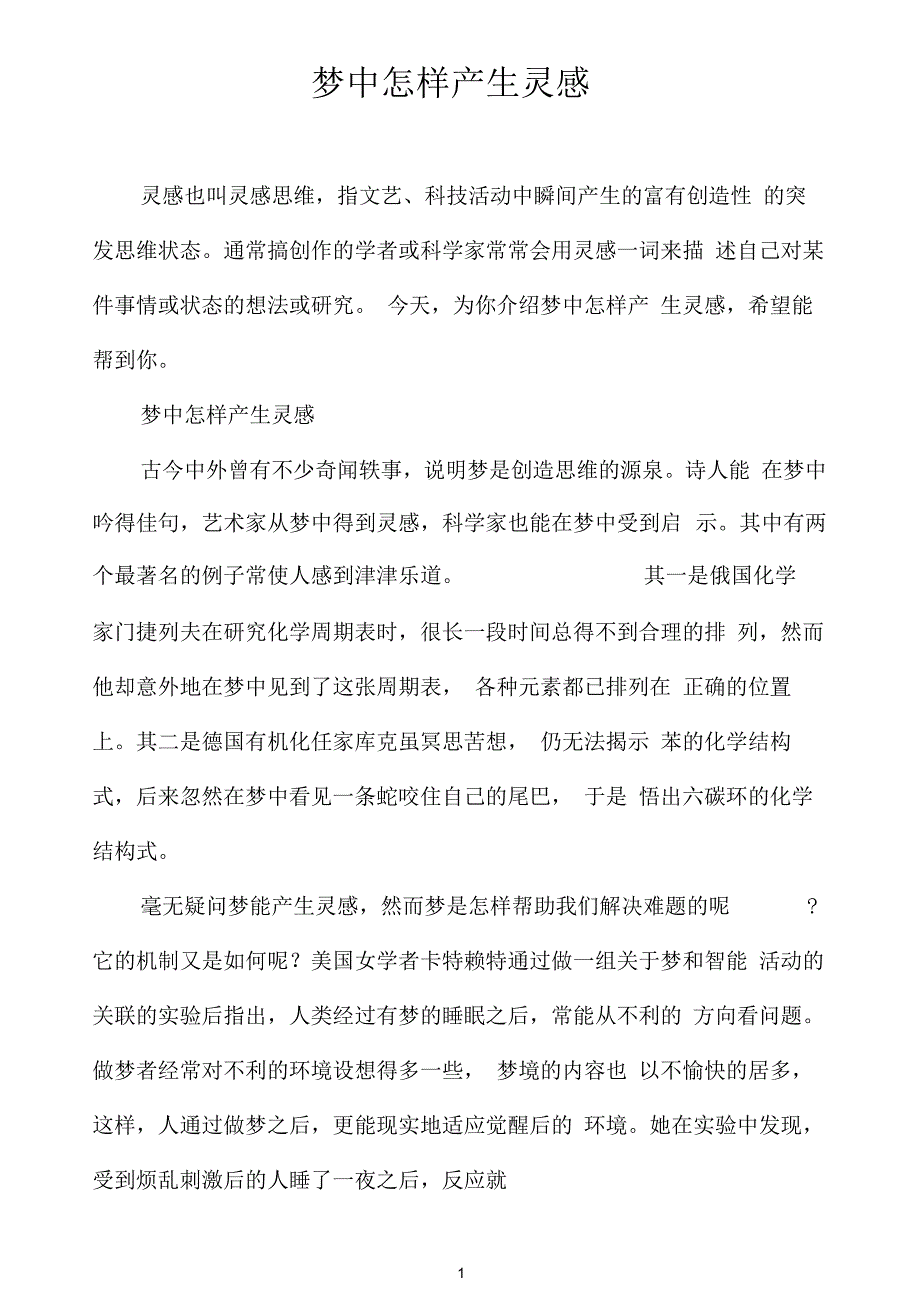 梦中怎样产生灵感_第1页