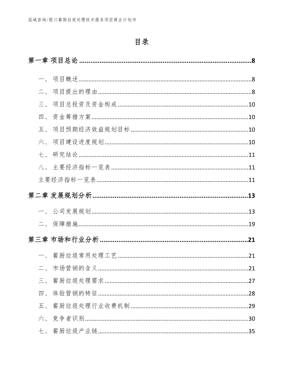 银川餐厨垃圾处理技术服务项目商业计划书_第2页