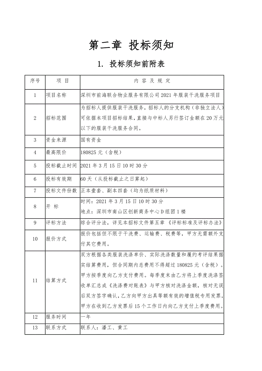 深圳市前海联合物业服务有限公司服装干洗服务项目_第4页