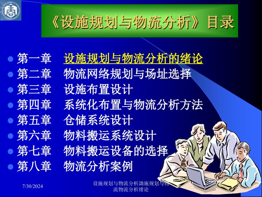 设施规划与物流分析詏施规划与物流物流分析绪论课件_第3页