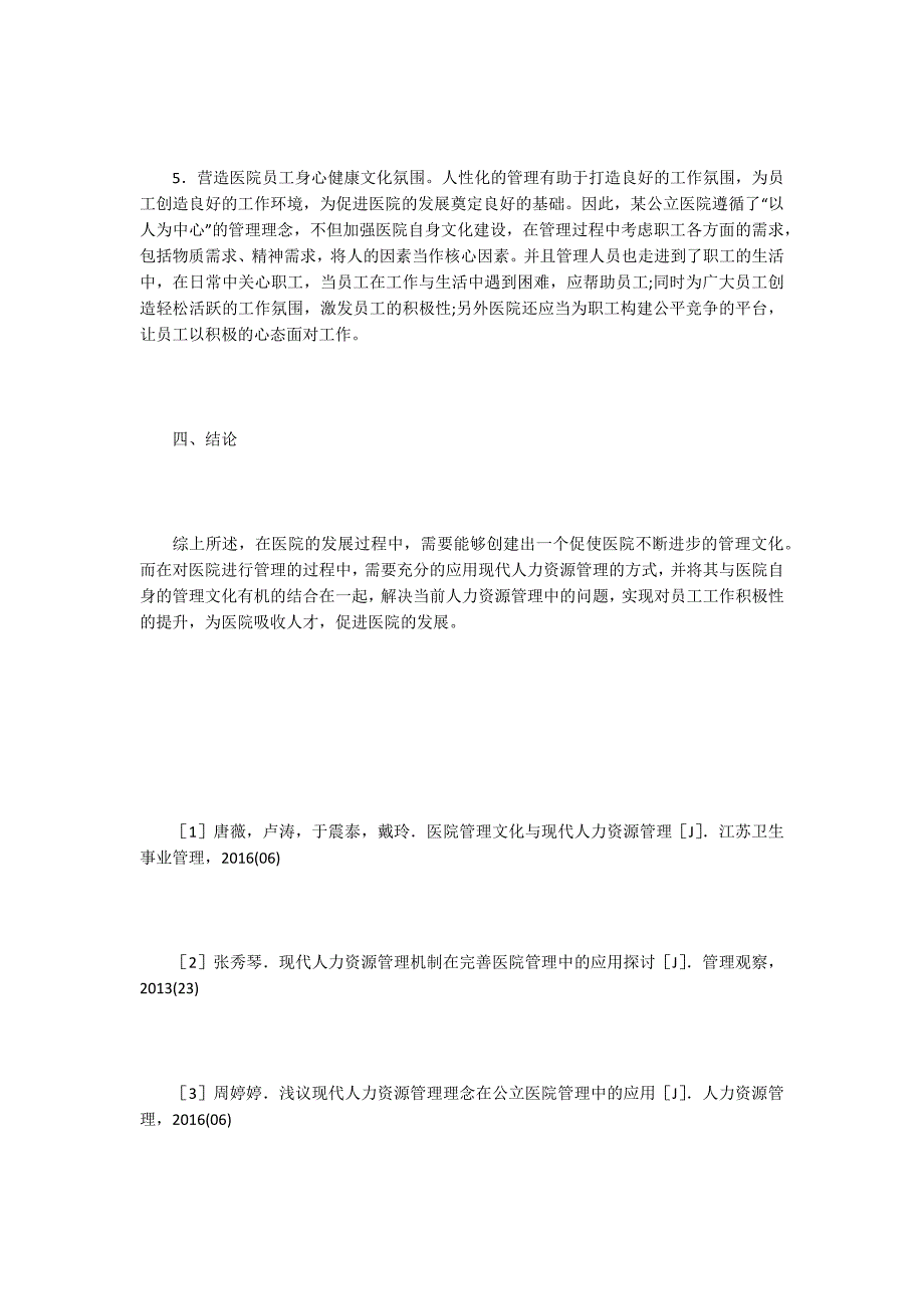 【医院管理论文】医院管理文化与人力资源管理研究_第4页