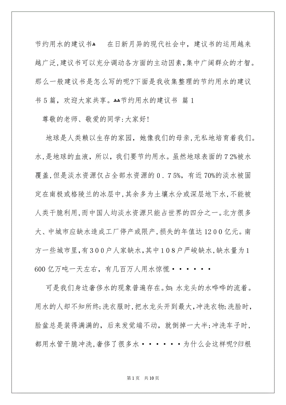 节约用水的建议书范本_第1页