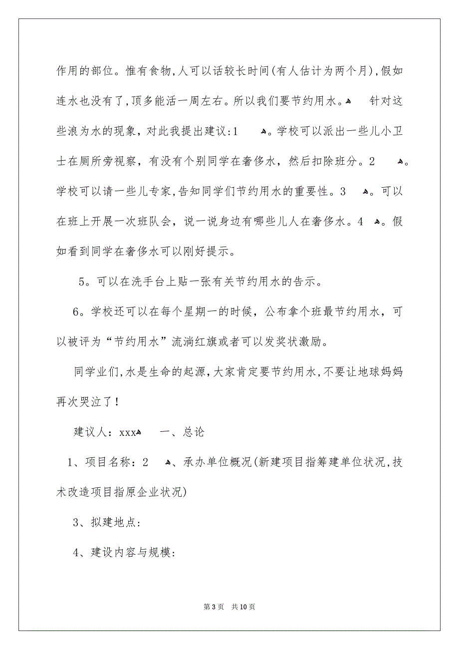 节约用水的建议书范本_第3页