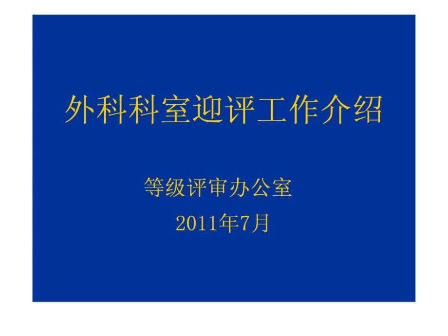 山大二院临床科室迎评准备临床医学医药卫生_第1页