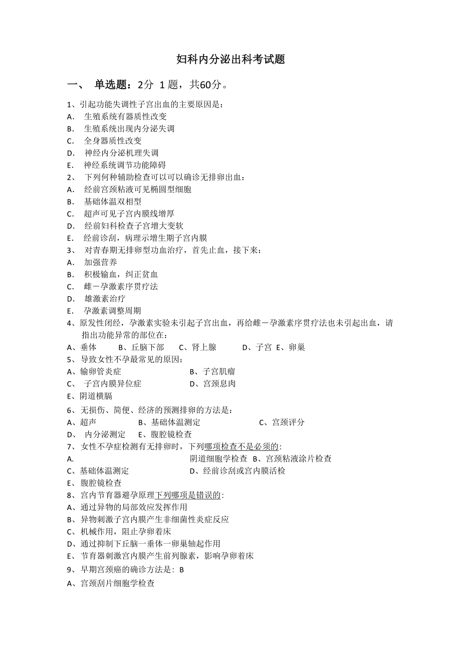 妇科出科试题及答案1_第1页