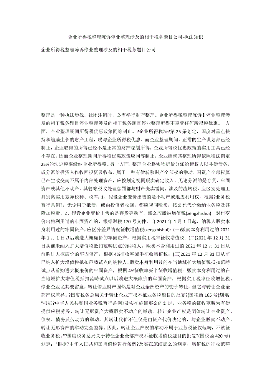 企业所得税清算报告破产清算涉及的相关税务问题公司-法律常识_第1页