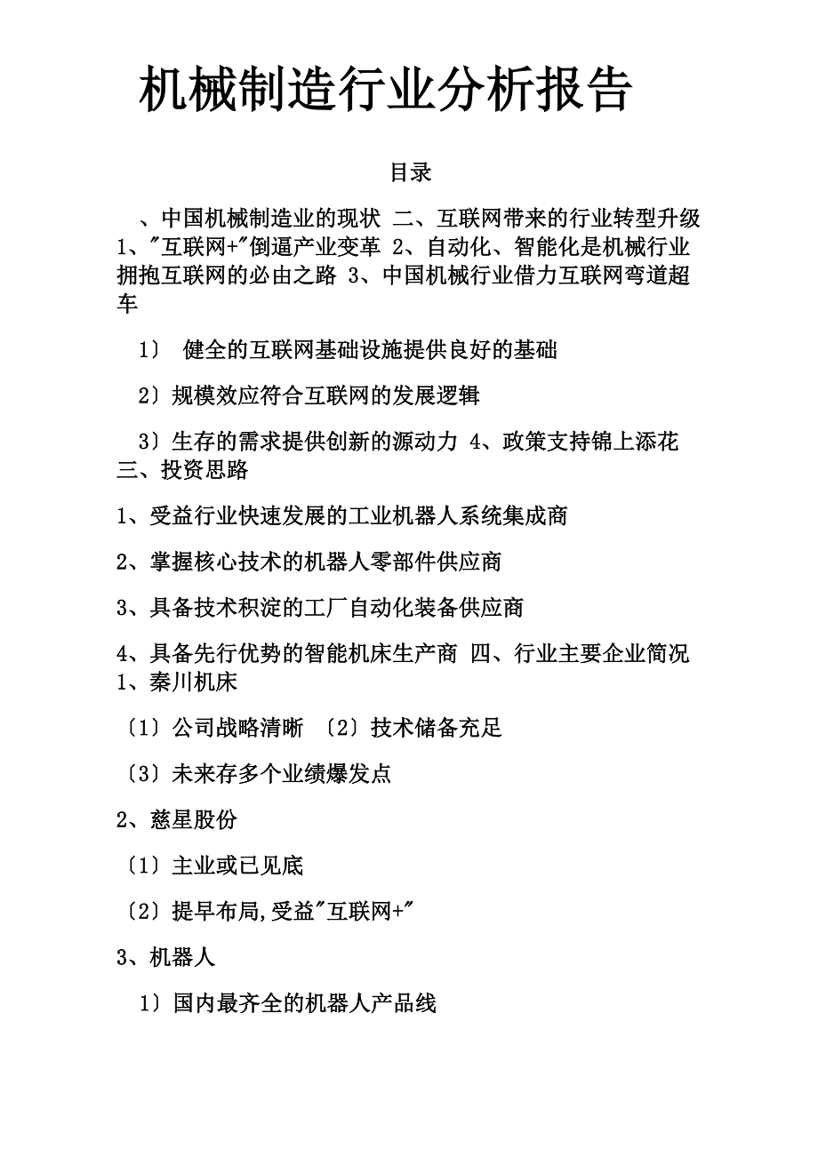 机械制造行业分析报告_第1页