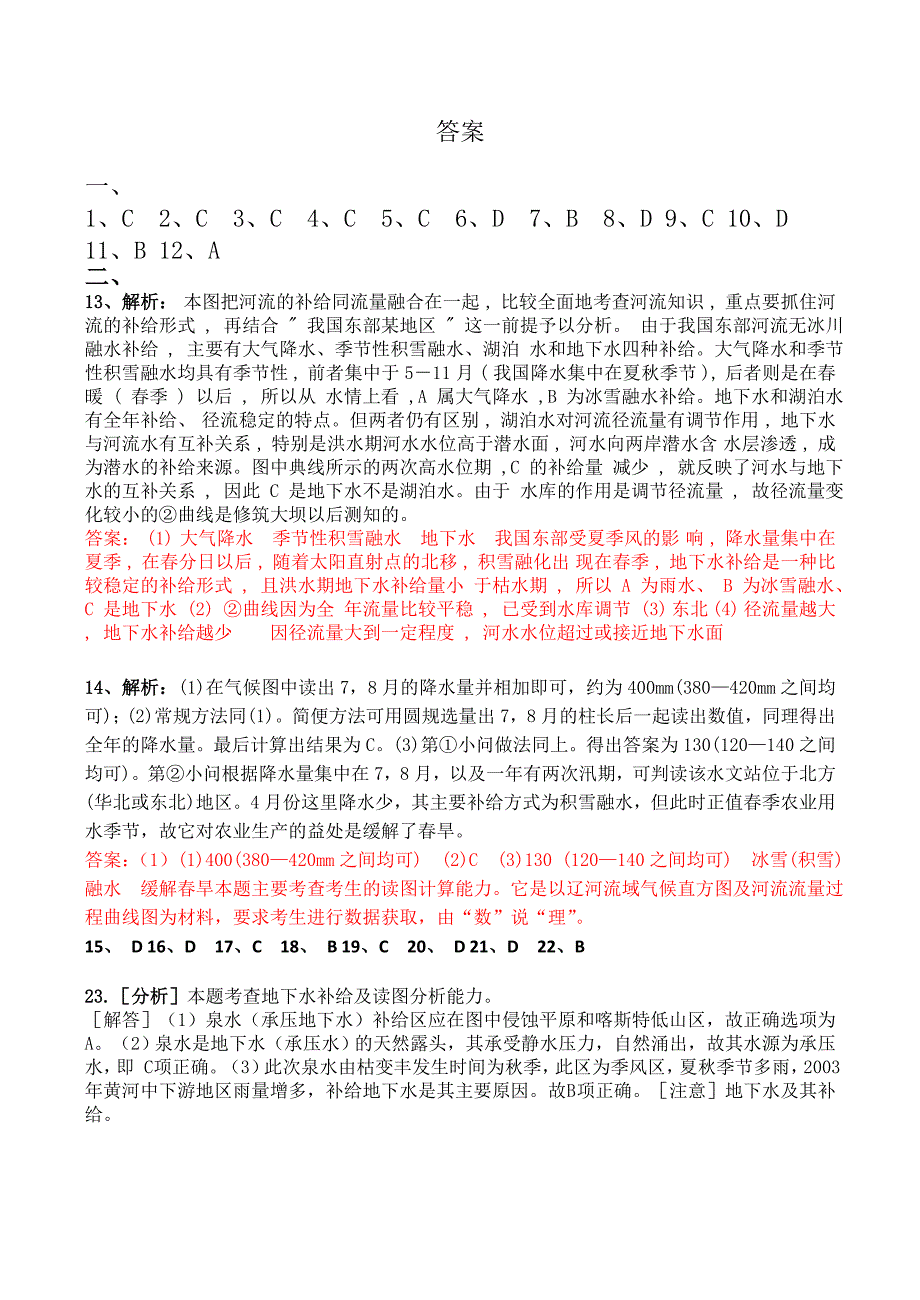 高考地理复习备考经典试题——河流补给类型_第5页