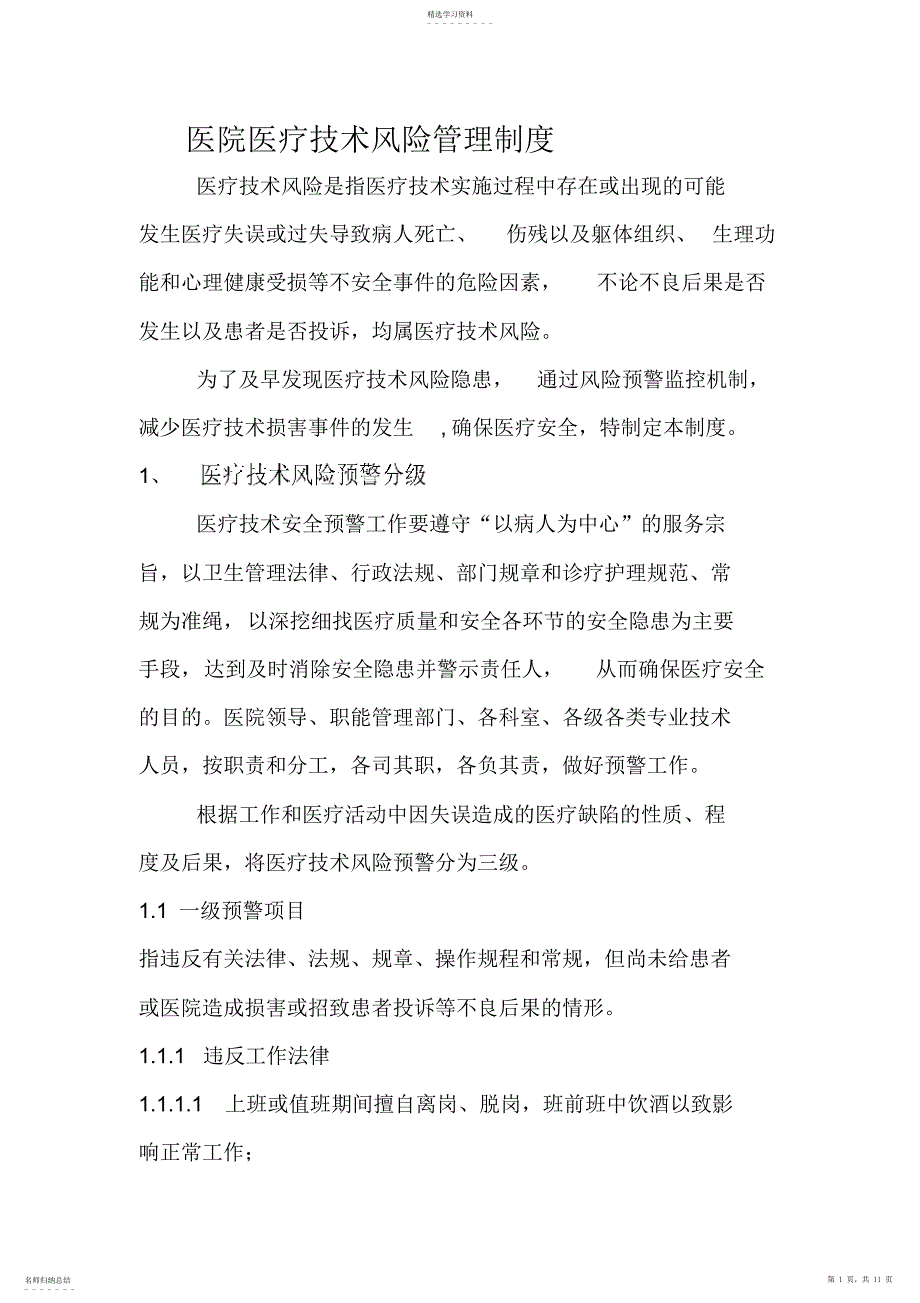 2022年医院医疗技术风险管理制度_第1页