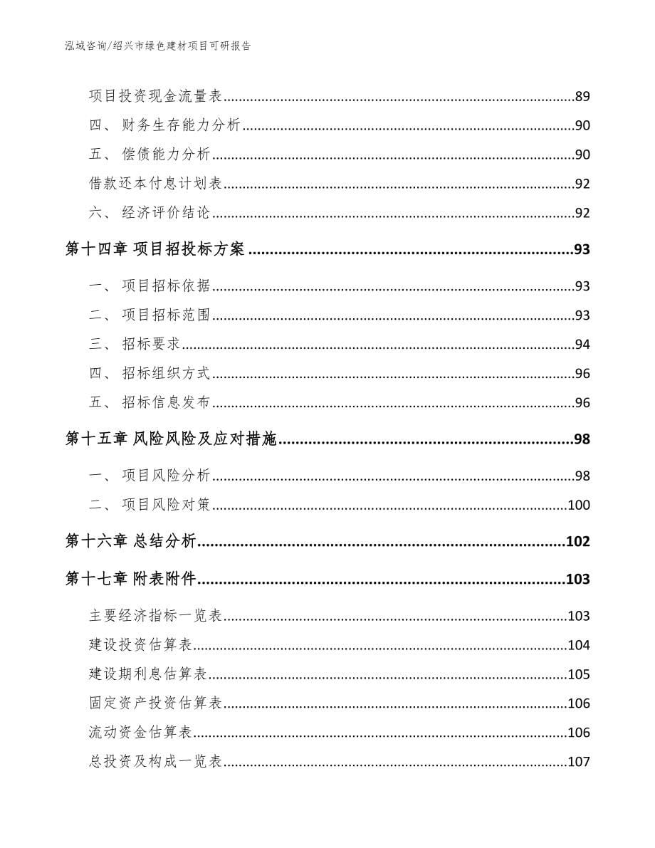 绍兴市绿色建材项目可研报告_范文参考_第5页