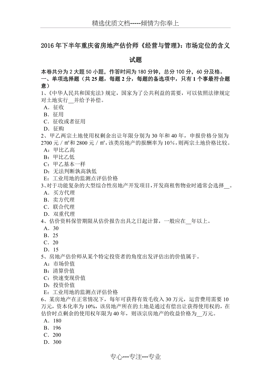 2016年下半年重庆省房地产估价师《经营与管理》：市场定位的含义试题_第1页