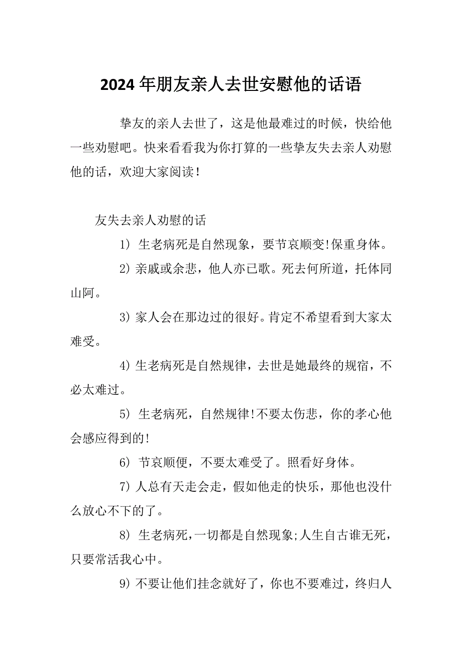 2024年朋友亲人去世安慰他的话语_第1页