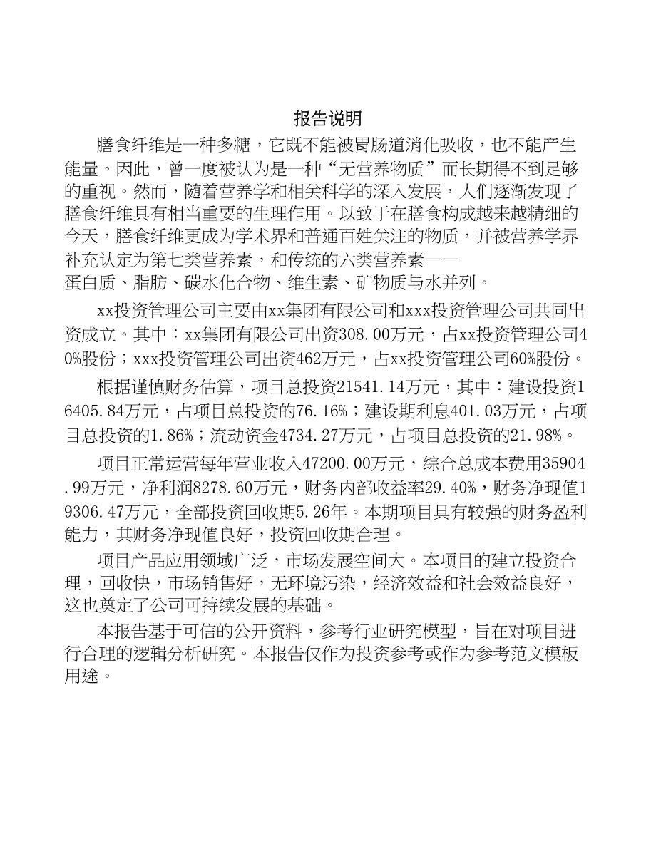 关于成立膳食纤维公司可行性研究报告(DOC 86页)_第2页