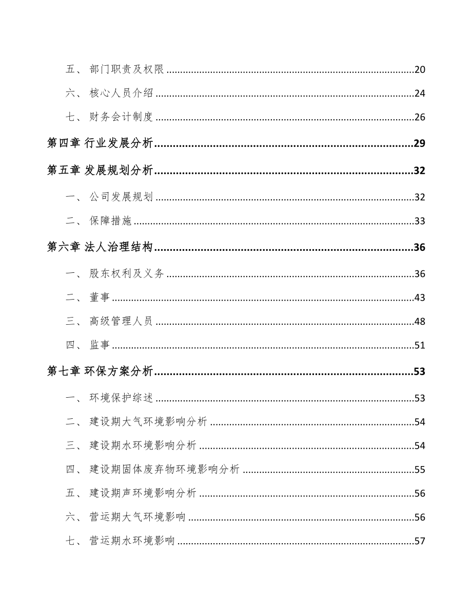 关于成立膳食纤维公司可行性研究报告(DOC 86页)_第4页