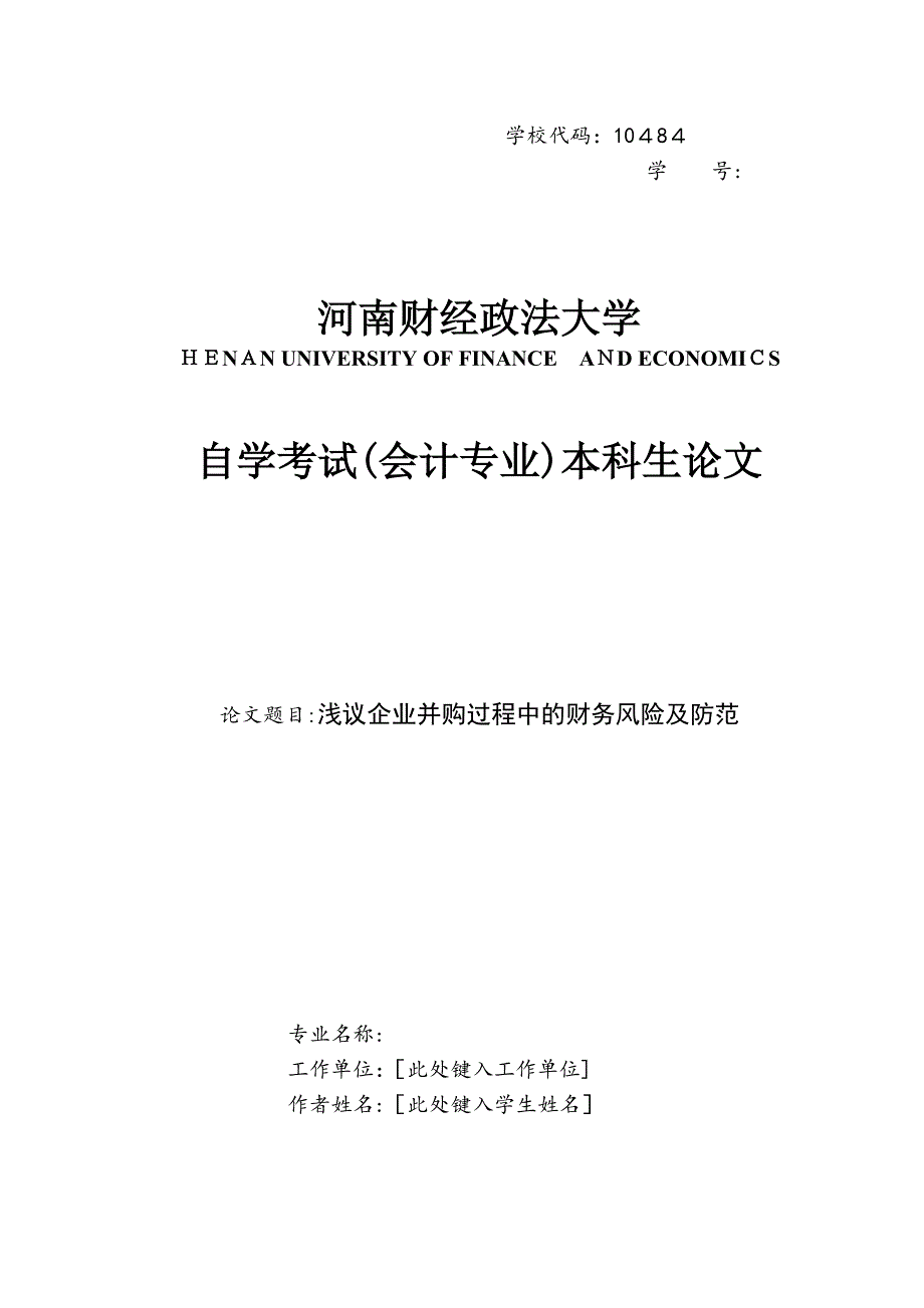 浅议企业并购过程中的财务风险及防范_第1页