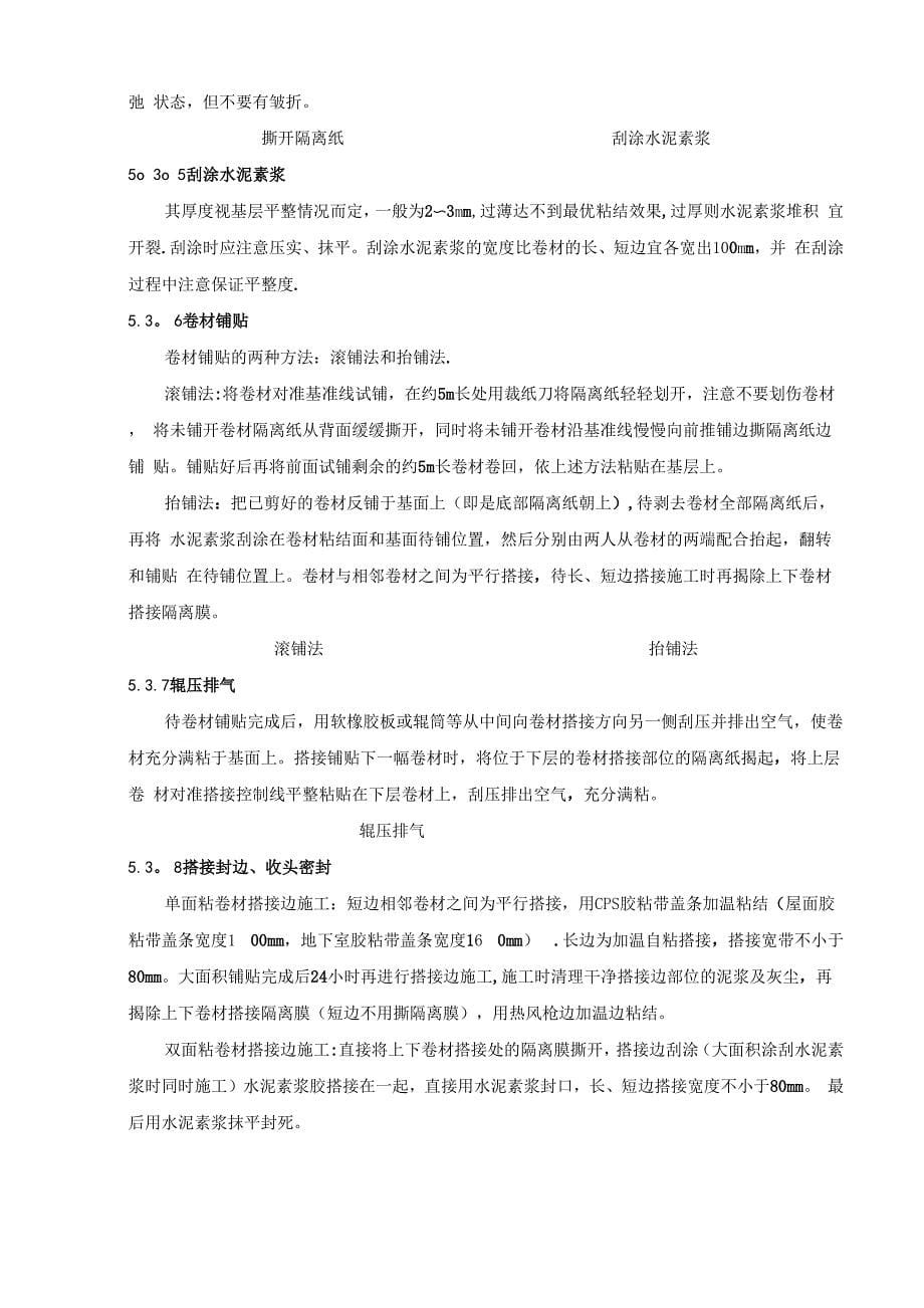 反应粘结型高分子湿铺防水卷材施工工法0001_第5页