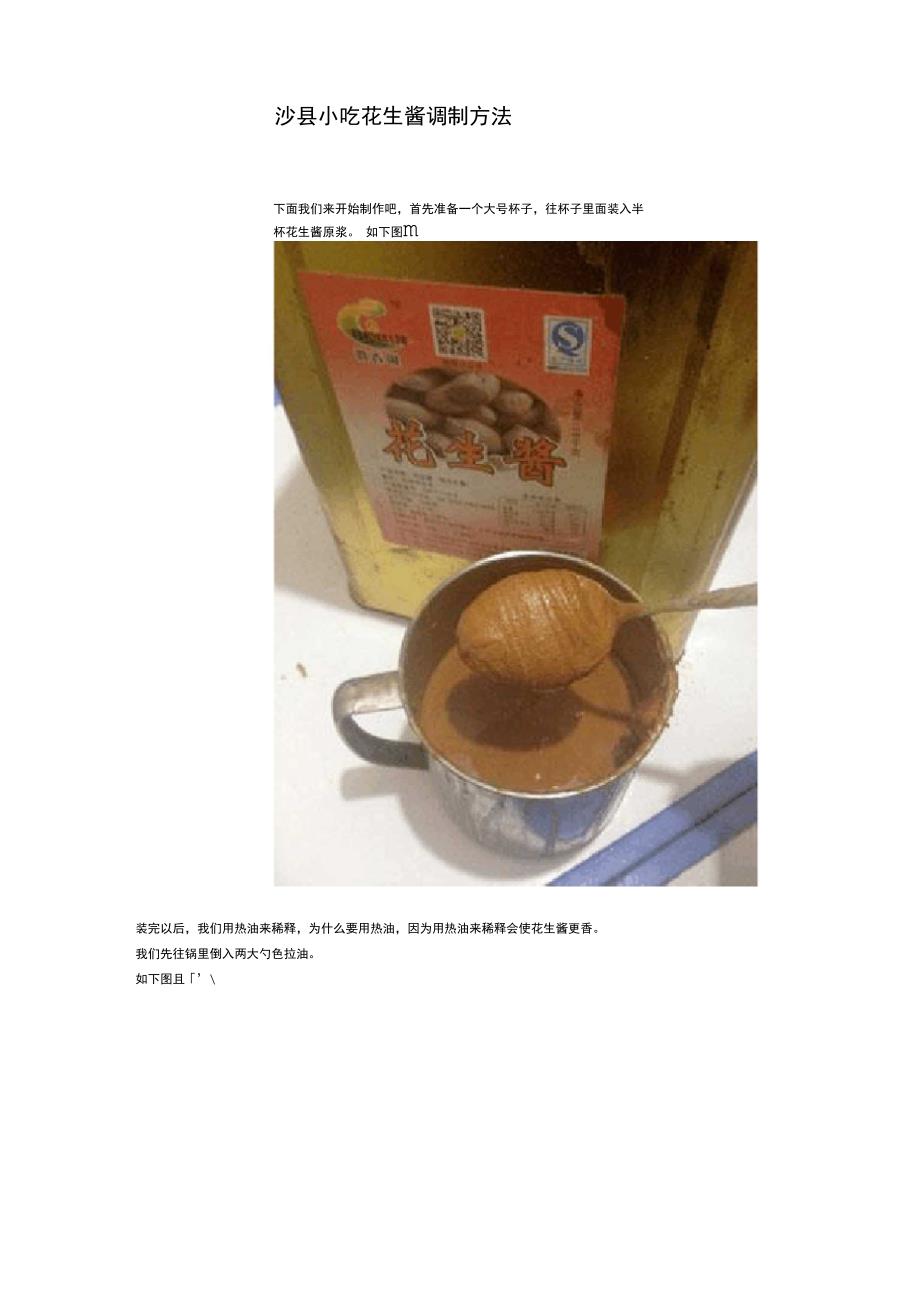 花生酱的调制方法_第1页