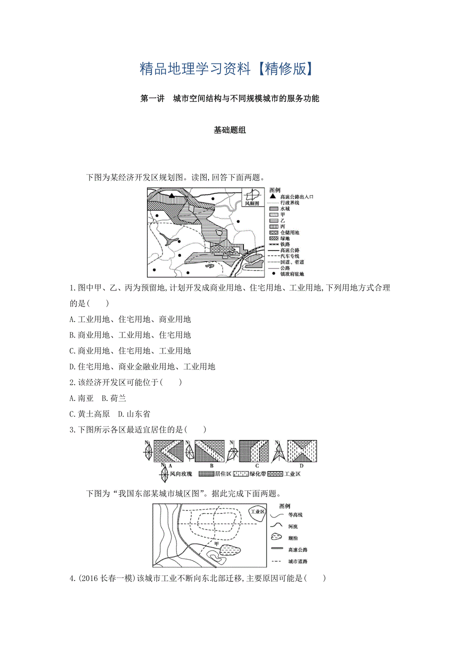 精修版高考地理课标版一轮总复习检测：第八单元 城市与城市化 第一讲　城市空间结构与不同规模城市的服务功能 Word版含答案_第1页