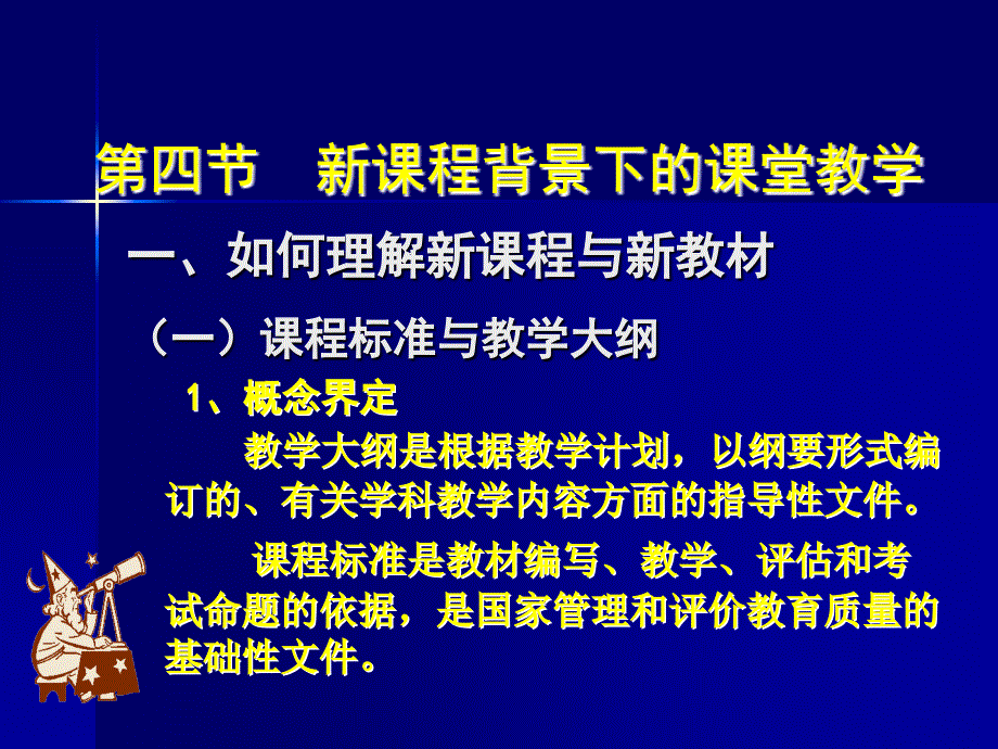 四节新课程背景下的课堂教学_第1页