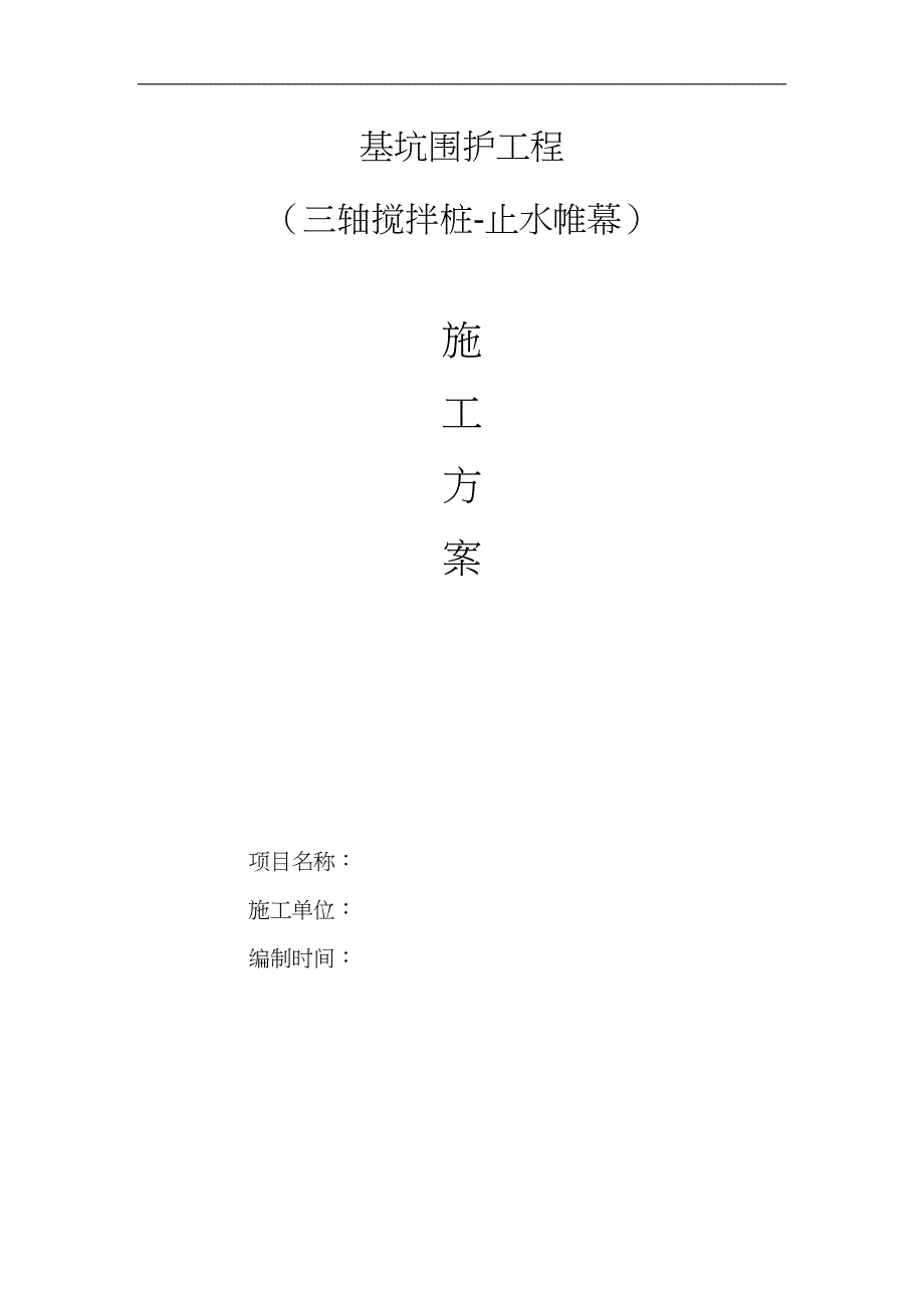 基坑支护工程三轴搅拌桩施工组织方案_第1页