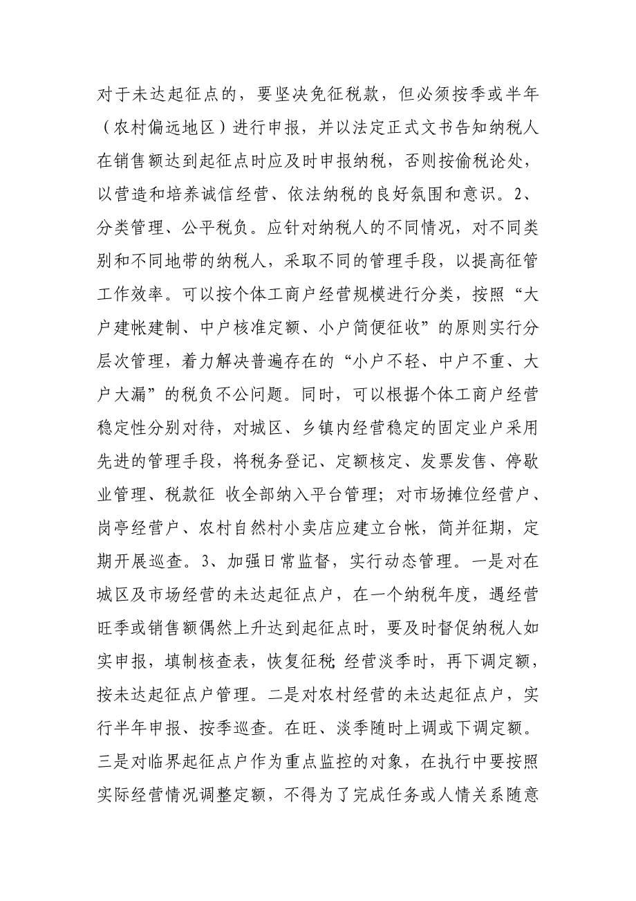 对个体起征点政策后续管理思考.doc_第5页