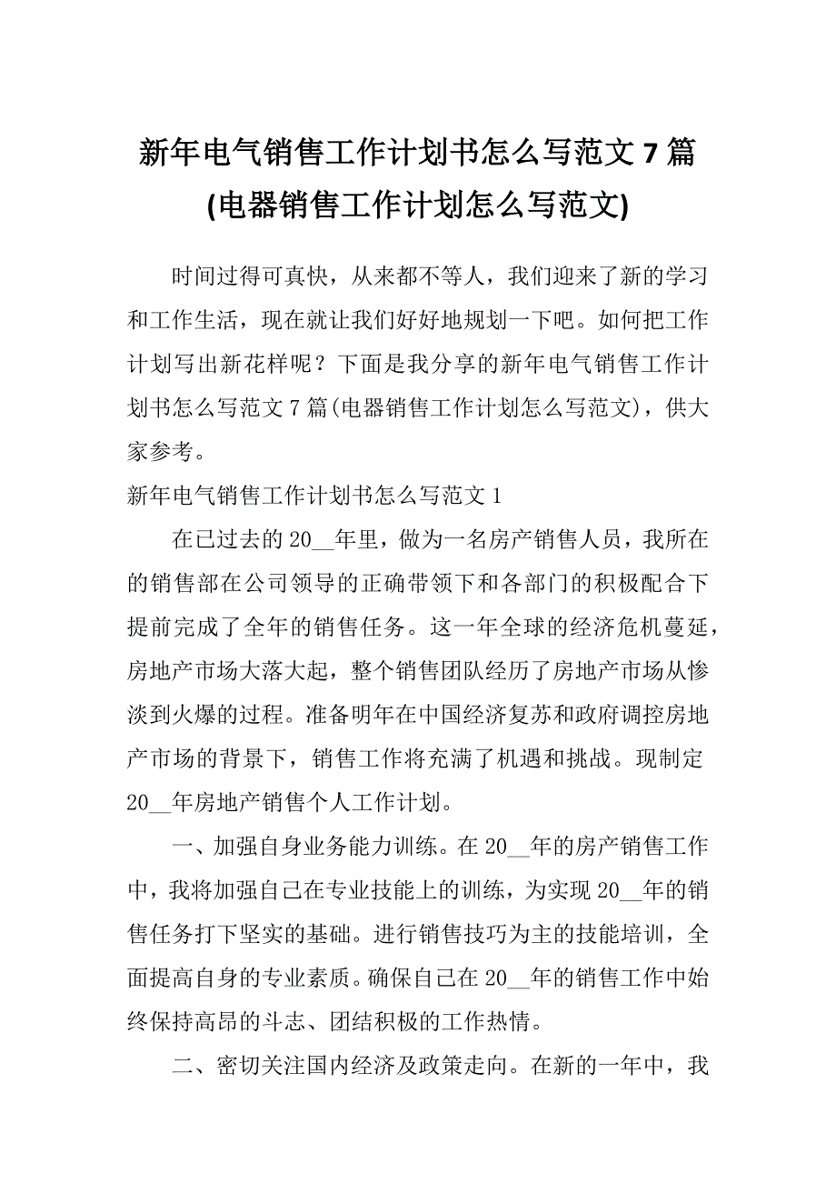 新年电气销售工作计划书怎么写范文7篇(电器销售工作计划怎么写范文)_第1页