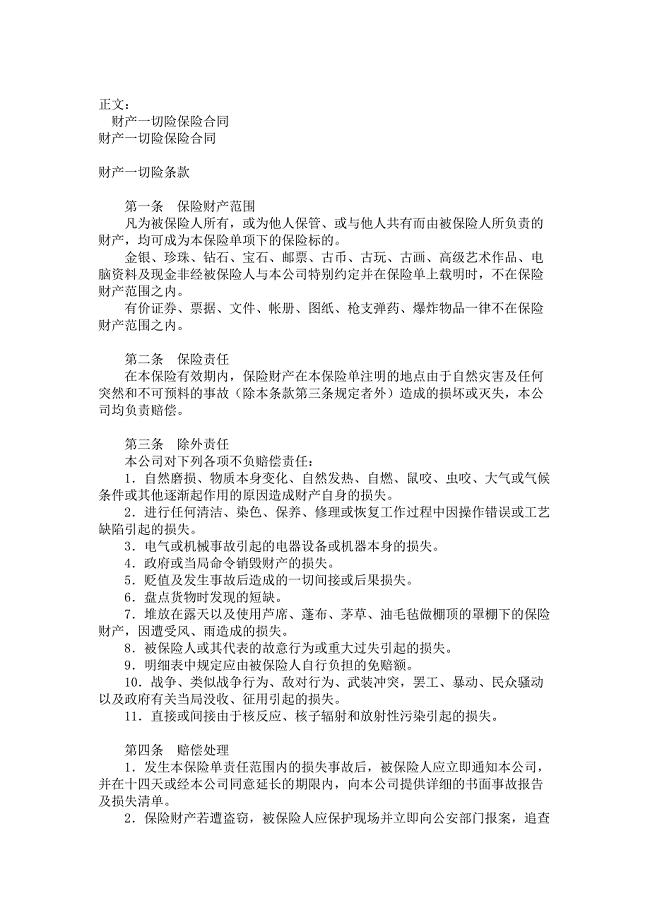 财产一切险保险合同范本_格式_样本_样式_协议范本