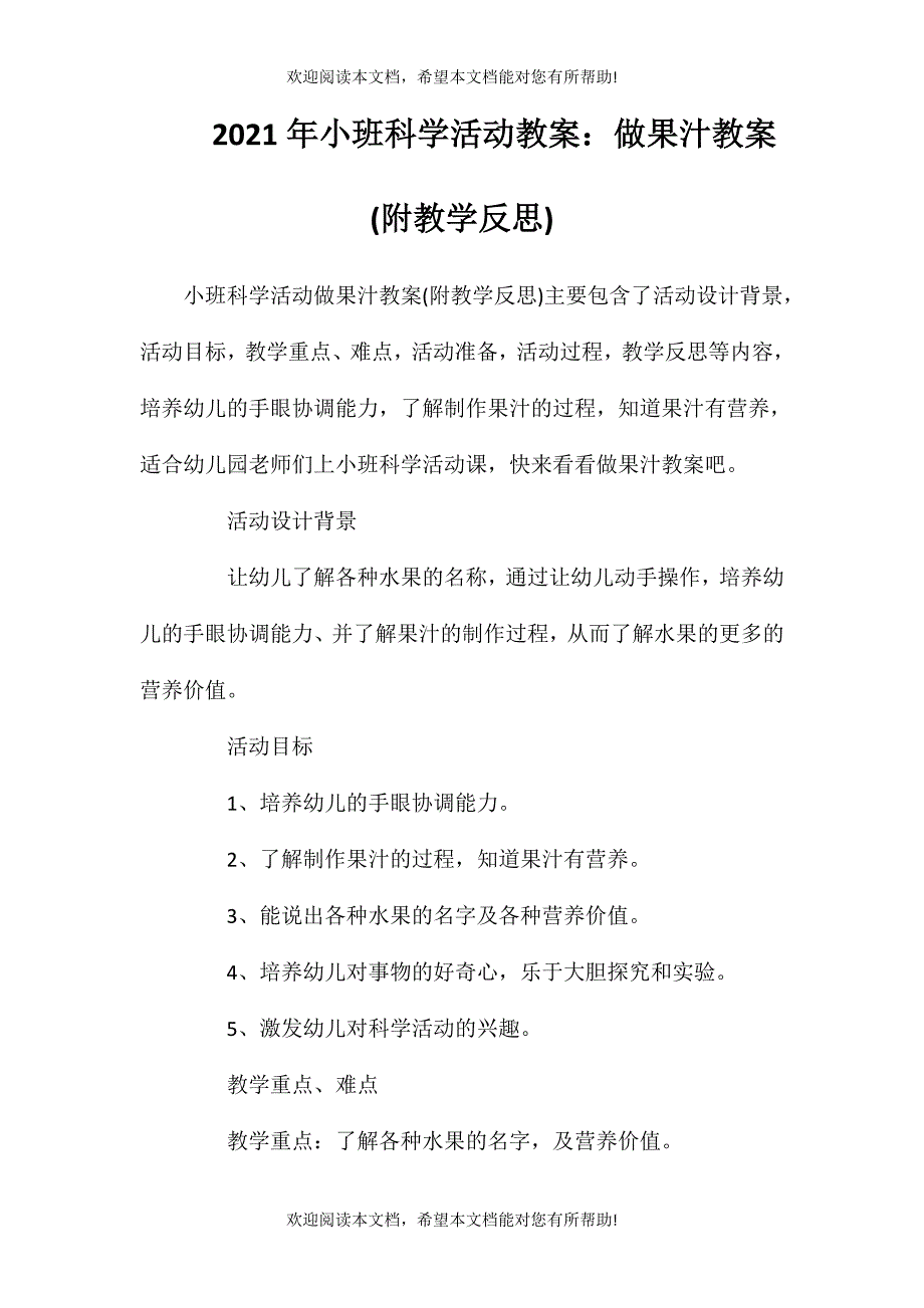 2021年小班科学活动教案：做果汁教案(附教学反思)_第1页