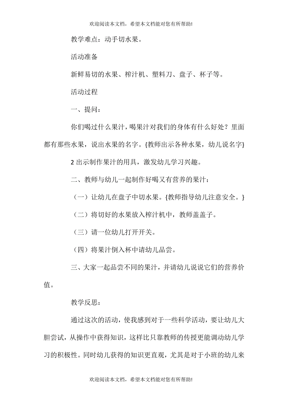 2021年小班科学活动教案：做果汁教案(附教学反思)_第2页