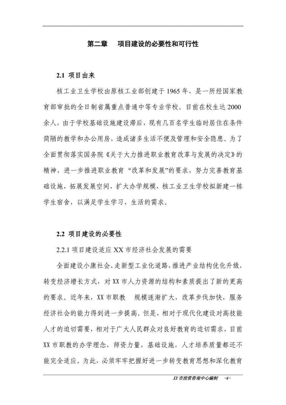 xx医院附属核工业卫生学校学生宿舍建设项目的可行性研究报告_第4页