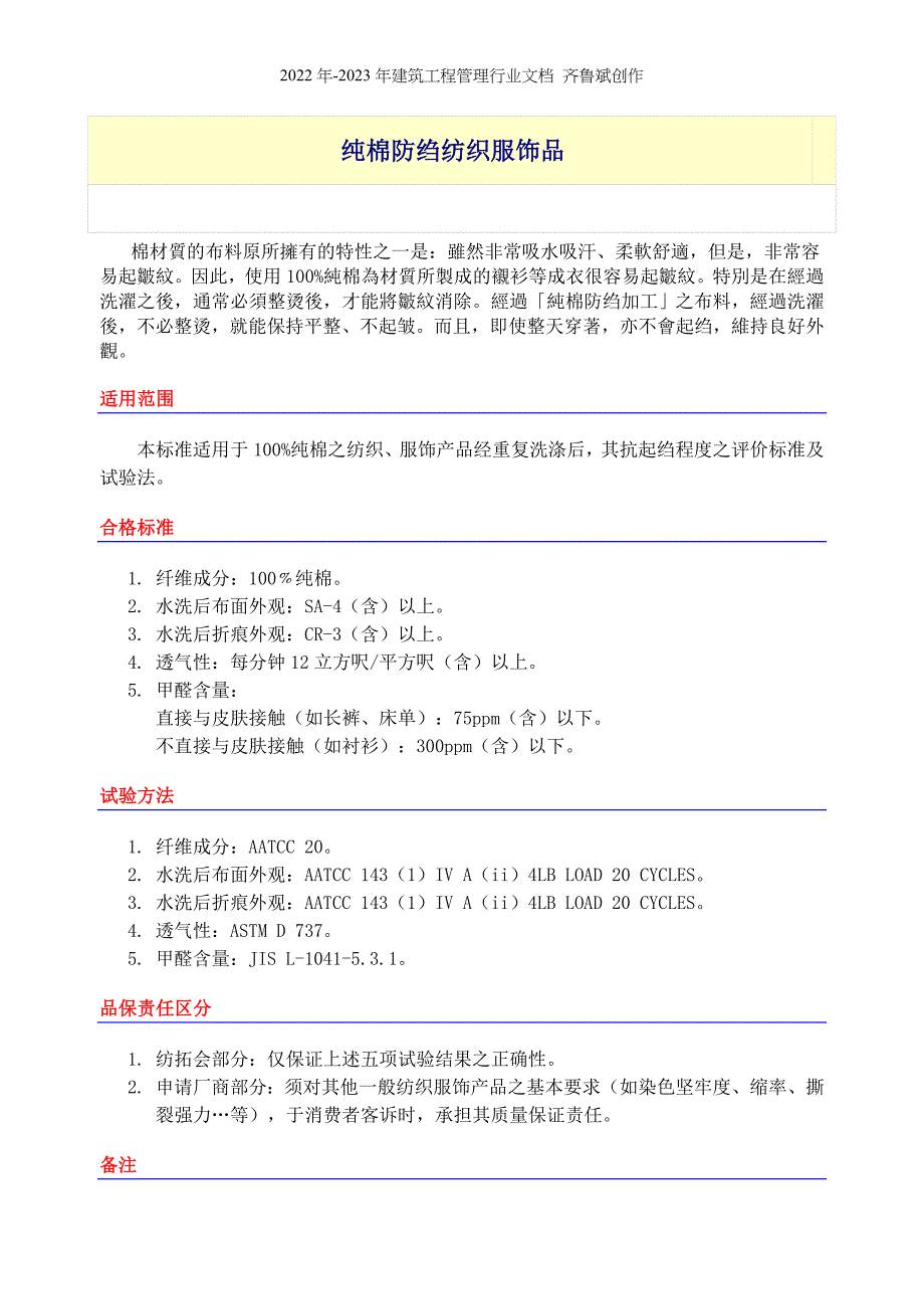 纯棉防绉纺织服饰品(doc 24)_第1页