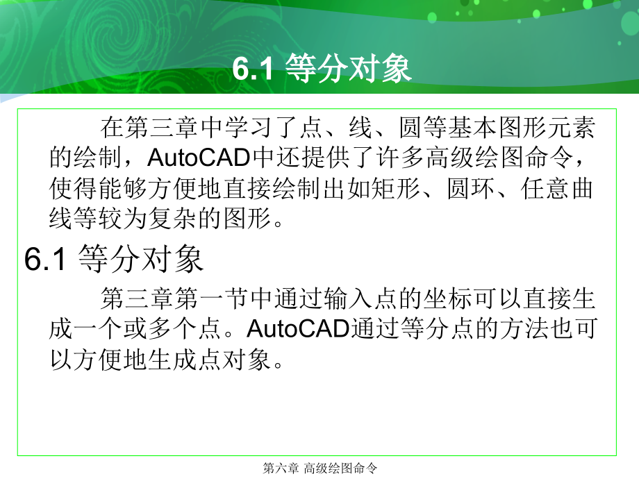 环境艺术计算机绘图AutoCAD课件第六章高级绘图命令_第2页