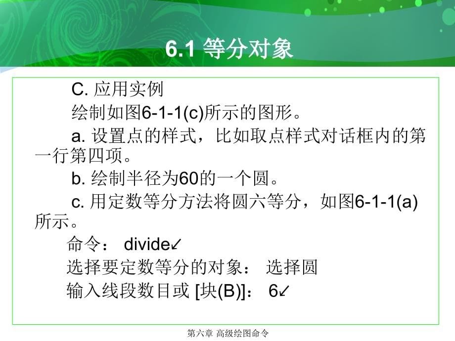 环境艺术计算机绘图AutoCAD课件第六章高级绘图命令_第5页