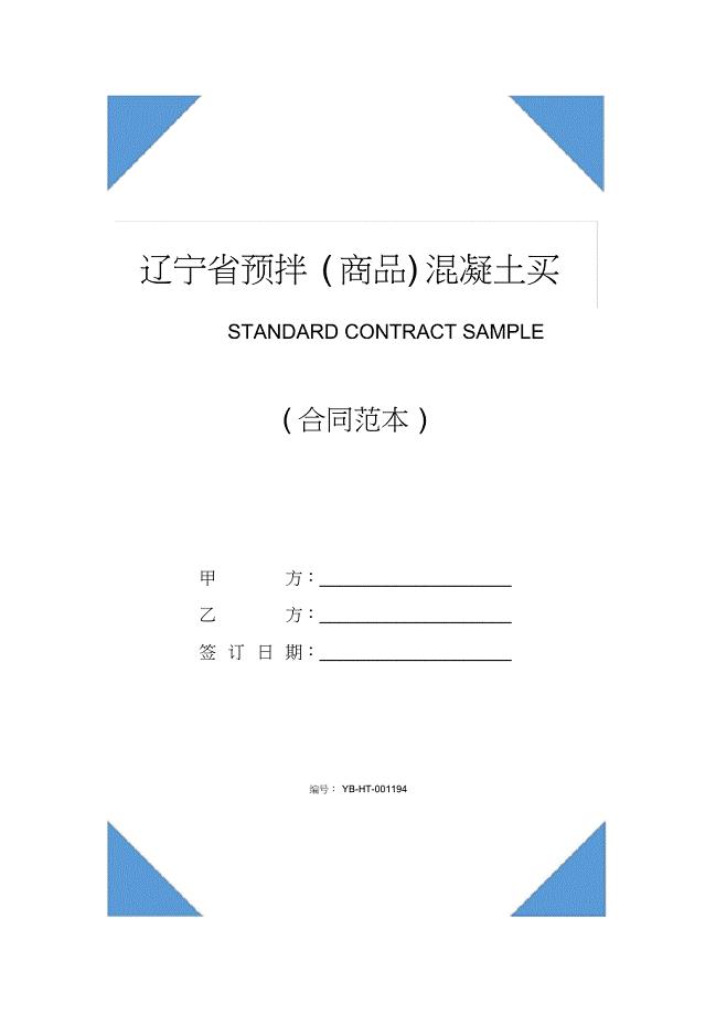 辽宁省预拌(商品)混凝土买卖合同书(LF一2020一O102)_6601