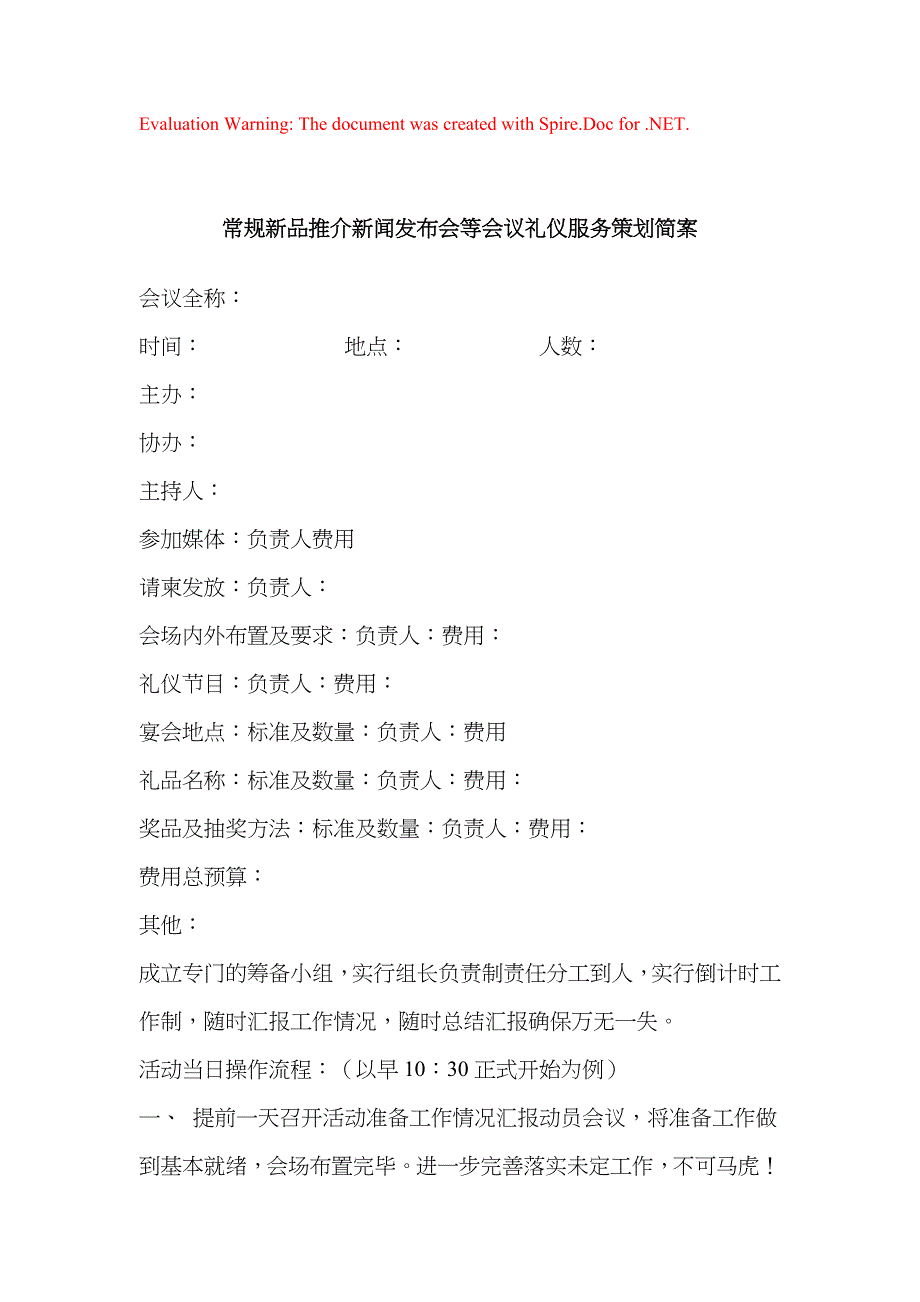 新品推介新闻发布会礼仪服务策划简案_第1页