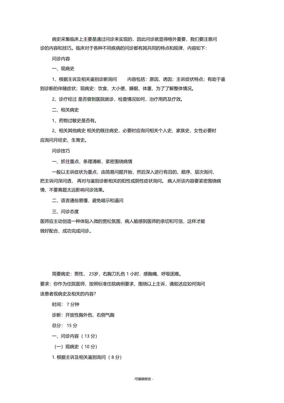 病史采集问诊8个病例did_第1页