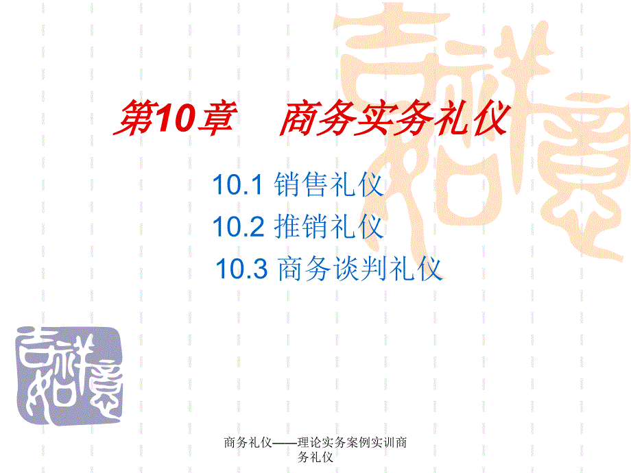 商务礼仪理论实务案例实训商务礼仪课件_第1页