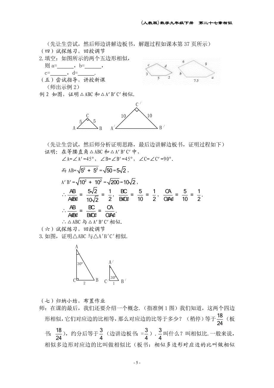 第二十七章 相似教案.doc_第5页