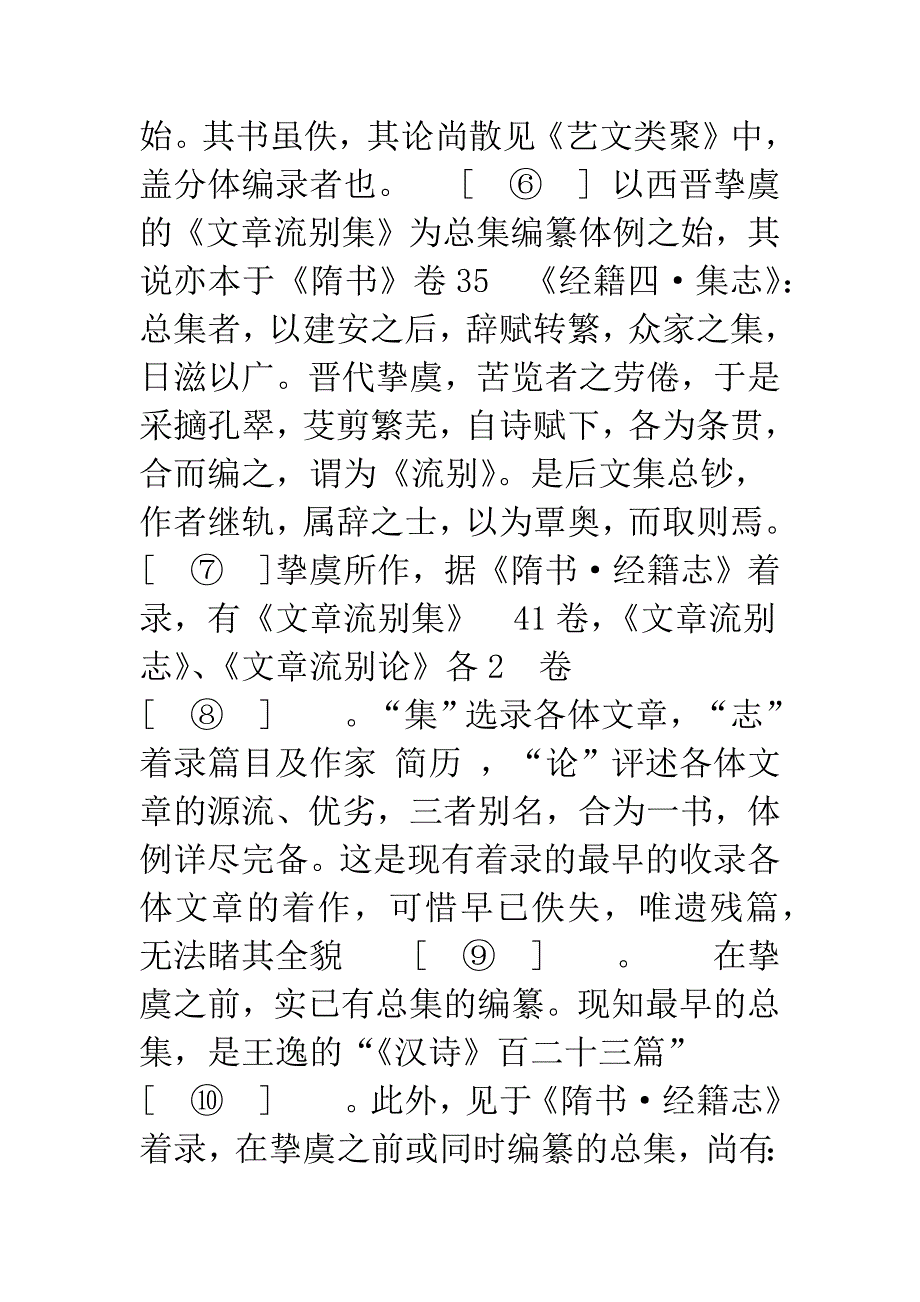 历代《文选》类总集的编纂体例与选文范围-——中国古代总集分体-1_第3页