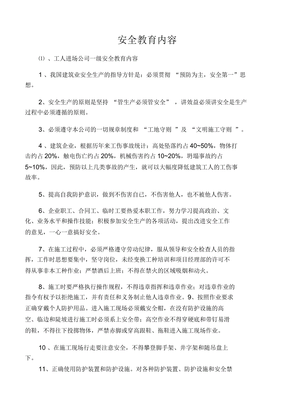 施工单位三级安全教育内容详细内容_第1页