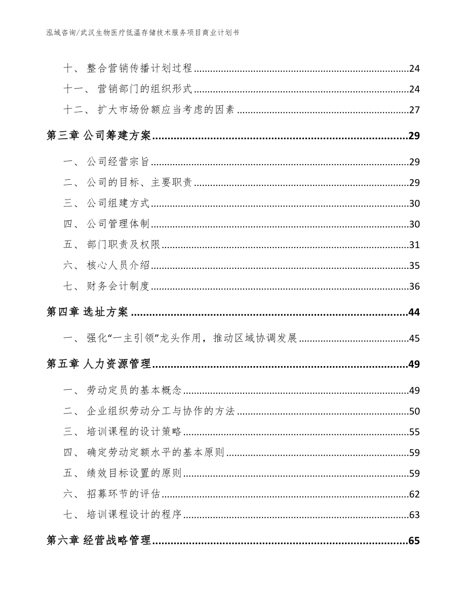 武汉生物医疗低温存储技术服务项目商业计划书_模板范文_第3页