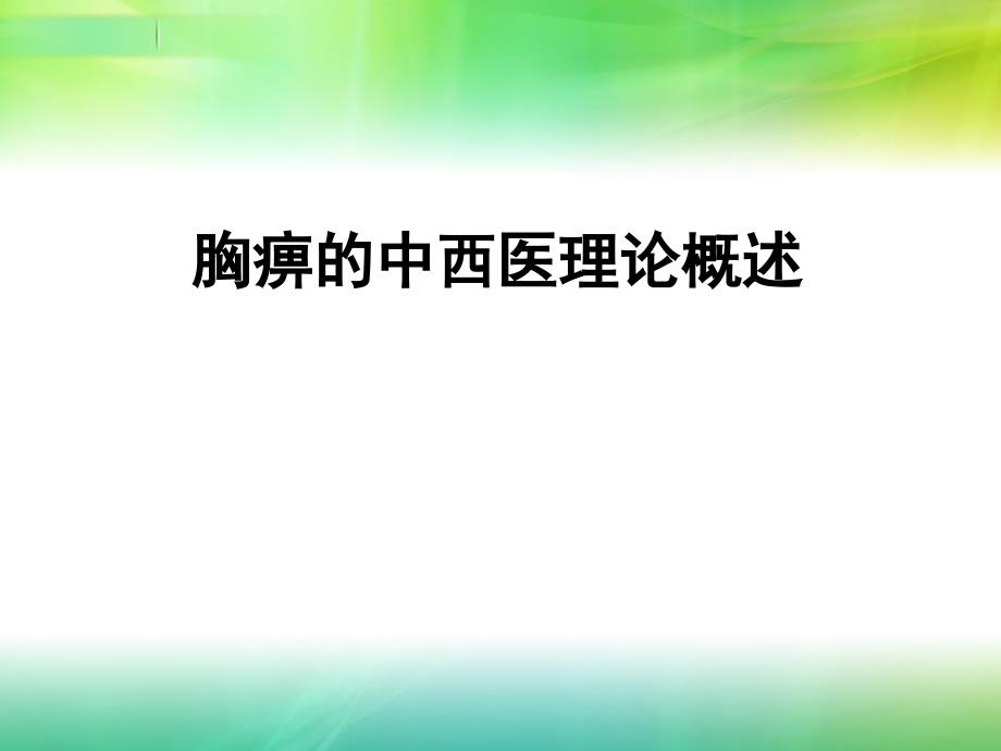 胸痹的中西医理论概述_第1页