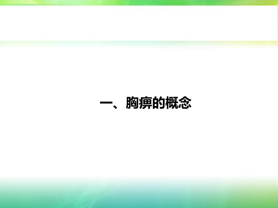 胸痹的中西医理论概述_第3页