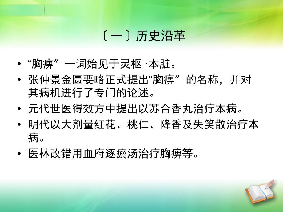 胸痹的中西医理论概述_第4页