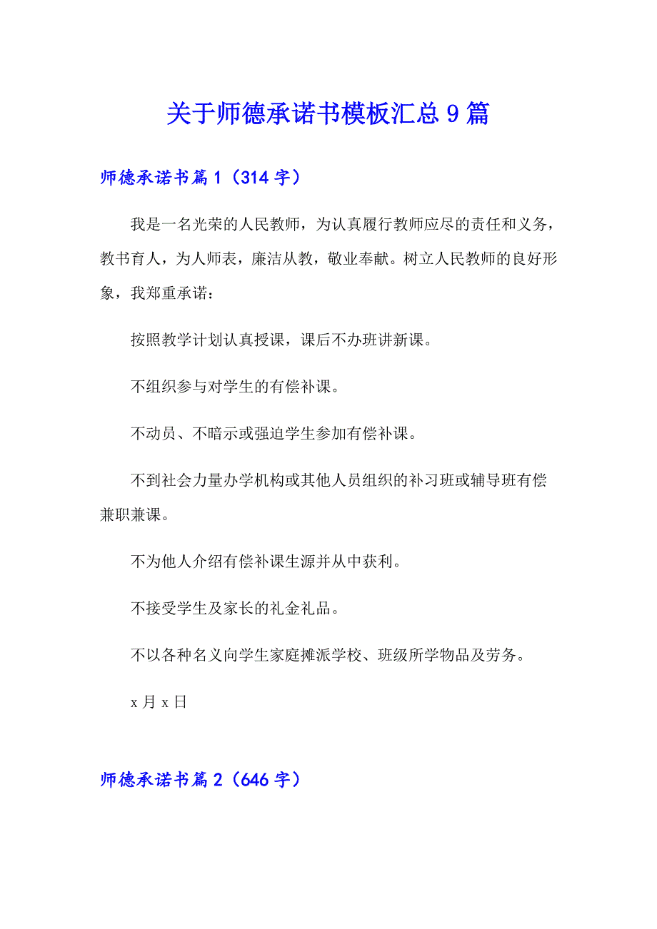 关于师德承诺书模板汇总9篇_第1页