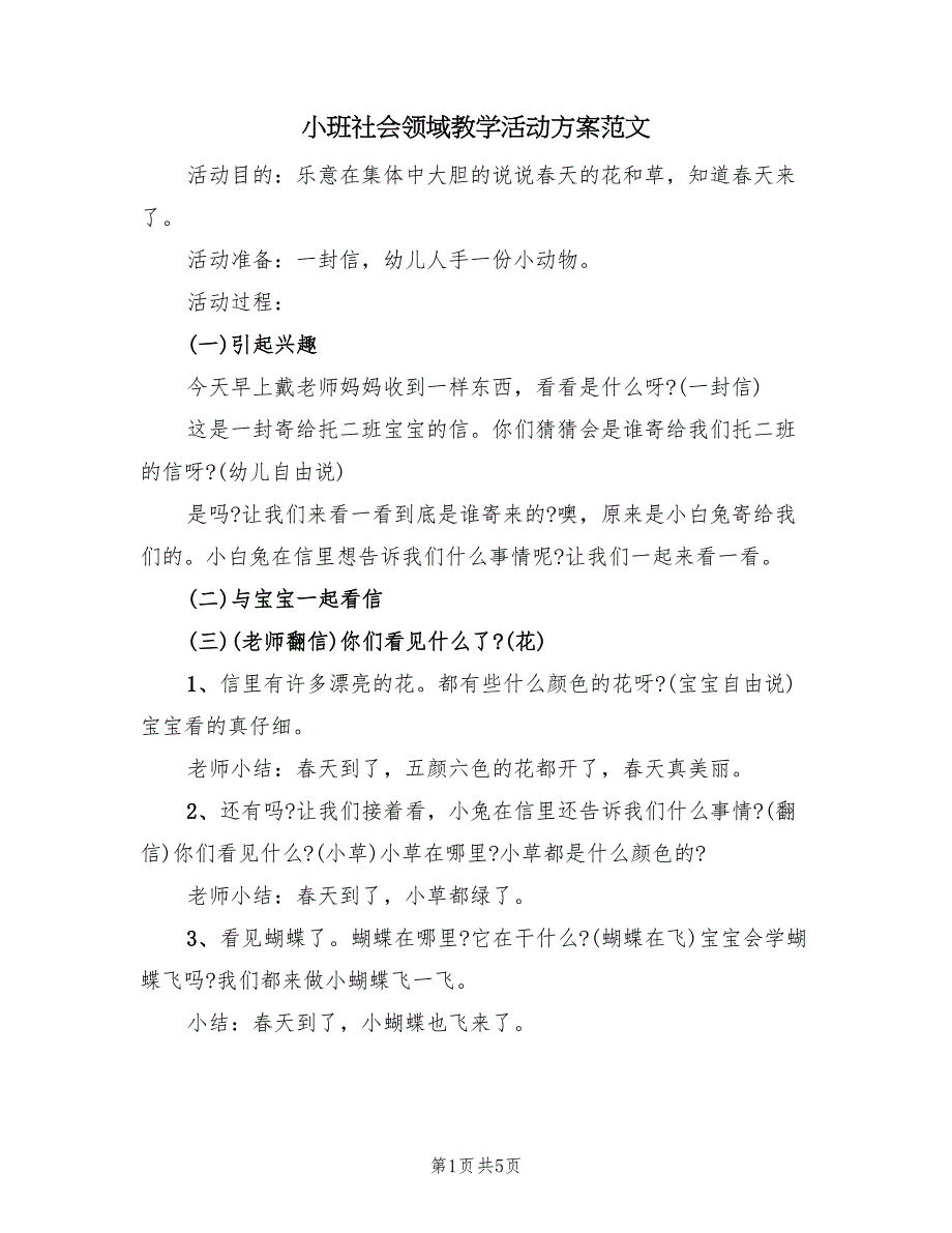 小班社会领域教学活动方案范文（四篇）.doc_第1页